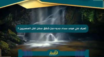 تعرف على موعد سداد جدية حجز شقق سكن لكل المصريين 7